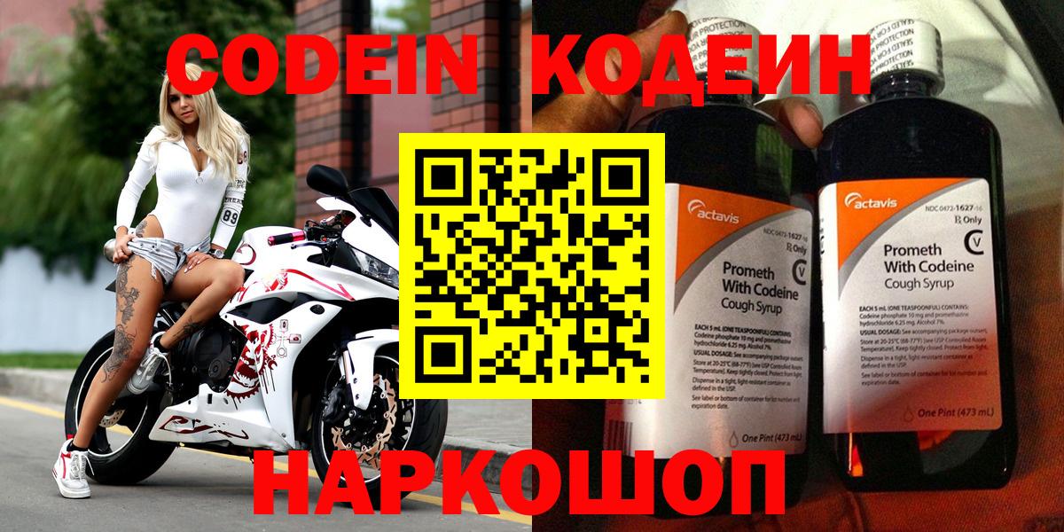 Codein напиток Lean (лин) Морозовск